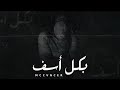 MC CVNCER B KOL ELASAF كانسر تراك بكل الأسف Prod By KAREEM TIGER Official Music Video 
