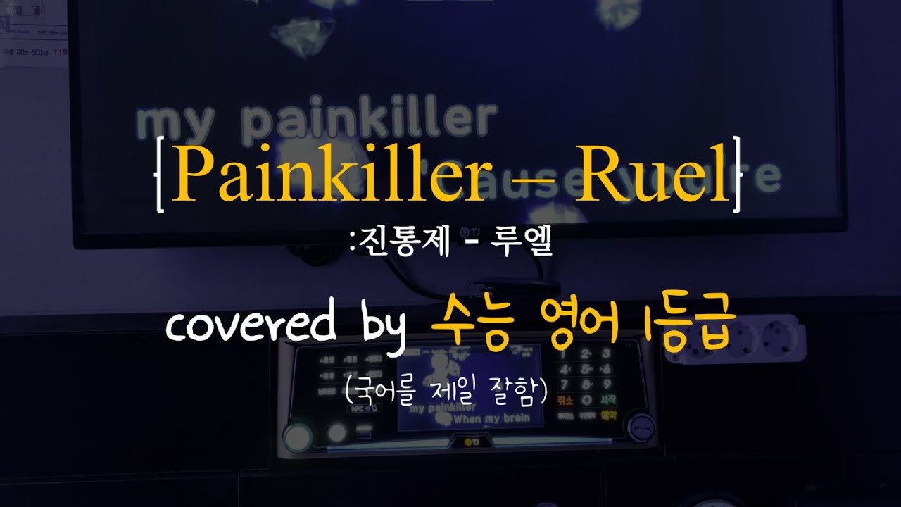 수능 영어 1등급이 불러본 Pain Killer
