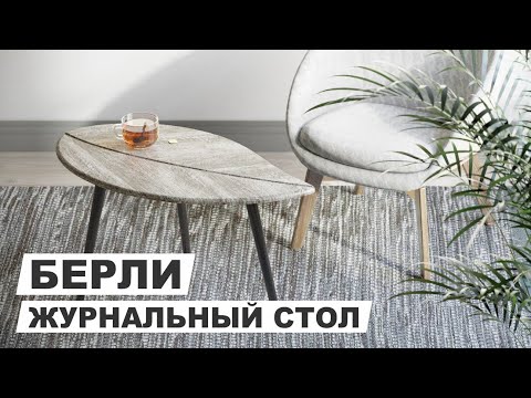 Стол журнальный "Берли" в скандинавском стиле.
