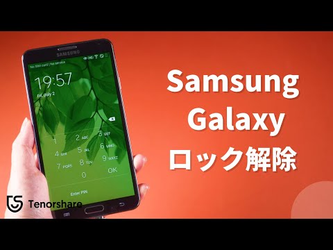 データを失わずにSamsung Galaxyのロックを解除する