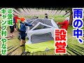 【素人キャンプ】雨の中、12人用テント、タープを張る!素人