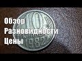 Монета 10 копеек 1982 ее разновидности и их стоимость