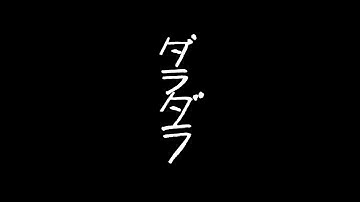 『ダラダラ』予告(ロングver.)