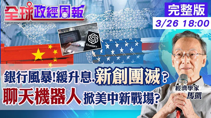 【全球政經周報】銀行風暴!比特幣卻漲?新創事業恐團滅? 馬凱教授都感興趣!聊天機器人ChatGPT掀美中科技新戰場? 美債務上限提高!影響聯準會升息.縮表?20230326 @CtiFinance - 天天要聞