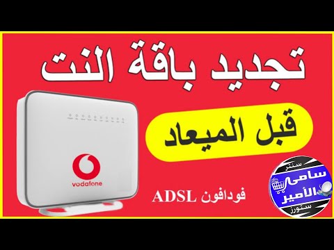 طريقة التجديد المبكر لباقة الانترنت الارضى شركة فودافون طريقة شراء باقة اضافية شركة فودافون