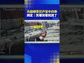 大眾交通影響