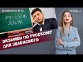 Экзамен по русскому для Зеленского| ЯсноПонятно #713 by Олеся Медведева