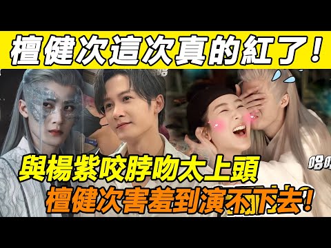爆了！檀健次這次真的紅了！天選相柳一周吸粉59萬火遍全國！與楊紫大尺度咬脖吻太上頭，倆人害羞到演不下去！一旁鄧為反應超好笑！#鄧為#檀健次#楊紫#長相思