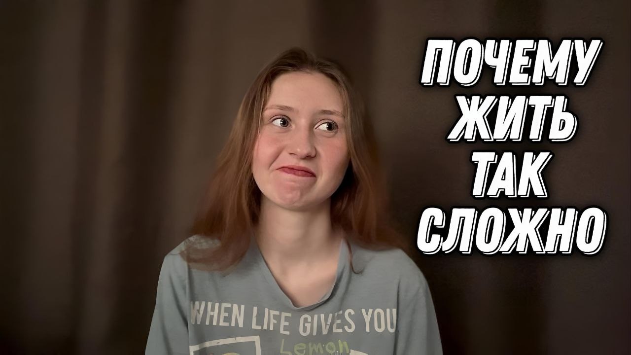 Что происходит с моей жизнью