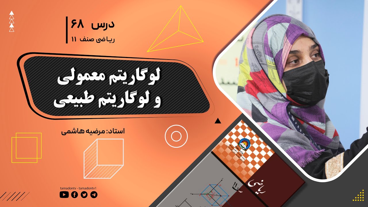 ریاضی صنف یازدهم- جلسه شصت وهشتم– موضوع: لوگاریتم معمولی و لوگاریتم طبیعی  -17-8-1402