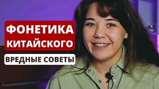 картинка: Делай ЭТО, и НИКОГДА не получишь стандартного китайского произношения｜китайская фонетика