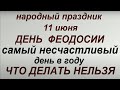 11 июня народный праздник День Феодосии. Народные приметы и традиции. Что нельзя делать.