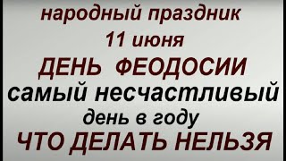 11 июня народный праздник день Феодосии. Народные приметы и традиции. Что нельзя делать.