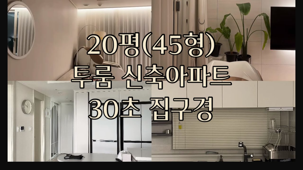 20평(45형) 투룸 신축아파트 30초 룸투어, 방2 화장실1 작고 소중한 부모님 댁 기록 - YouTube