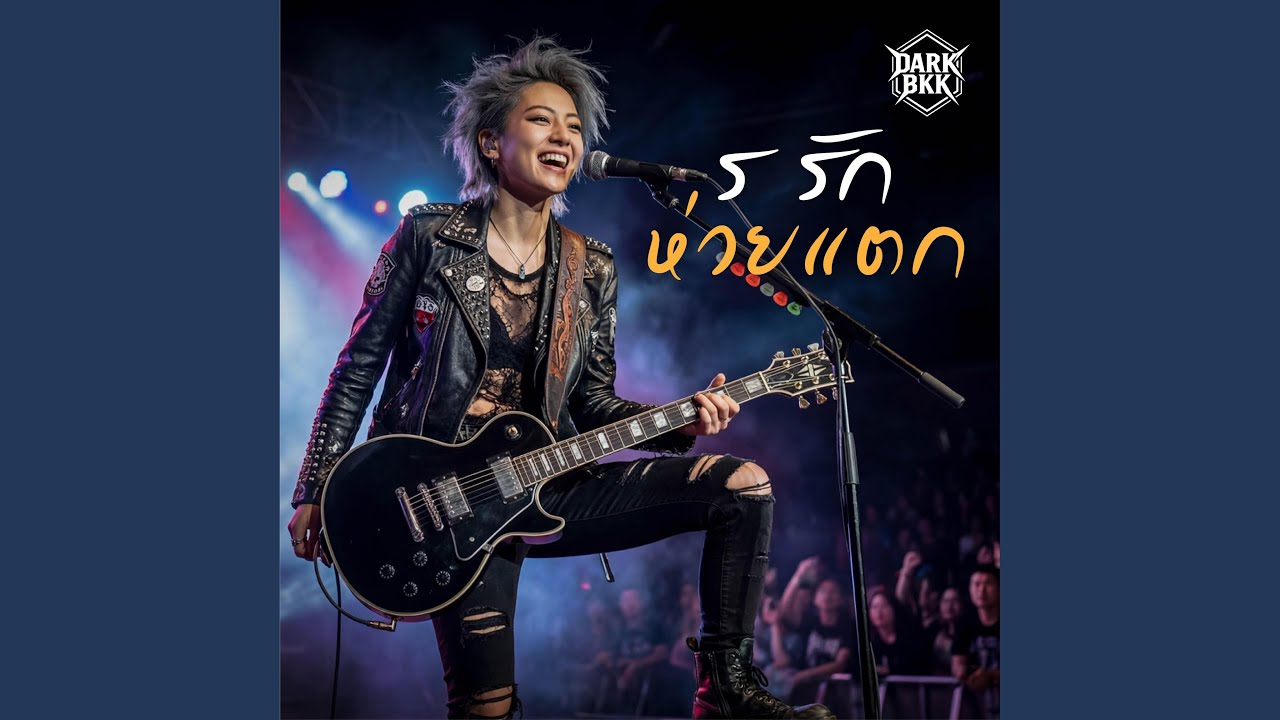 ร รักห่วยแตก (Female Rock Version)