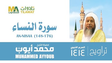 سورة النساء (148-176) من تراويح المسجد النبوي 1414 - الشيخ محمد أيوب