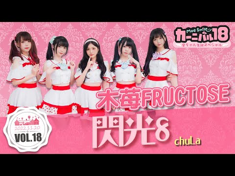 【シロクマTV 4K】12.木苺FRUCTOSE🎵閃光8/chuLa@萌萌微笑嘉年華Vol.18~小愛生誕Special live