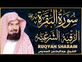 سورة البقرة و الرقية الشرعية عبد الرحمن السديس لطرد الشياطين من منزلك وجلب البركه Sourah Baqara