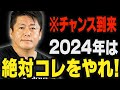 ※世の中の大多数の人が理解できない、成功の秘訣を教えます。来年は必ずこれをやって下さい【ホリエモン 堀江貴文 AI ChatGPT】