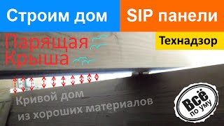 Строим дом из СИП панелей. Технадзор. Кривой дом из нормальных материалов. Все по уму(Заказать услугу технадзор - http://sipnadzor.ru Школа монтажа СИП домов - http://sip-school.ru Бесплатный семинар по СИП -..., 2015-04-20T13:47:45.000Z)