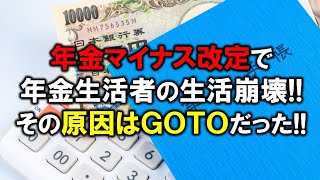 年金マイナス改定で年金生活者の生活崩壊！その原因はＧＯＴＯだった！