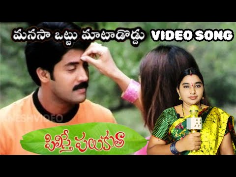 Manasa Ottu Mataadoddu Video Song Pilisthe Palukutha Movie Songs Manasa Ottu Mataadoddu Video Song Pilisthe Palukutha Movie Songs