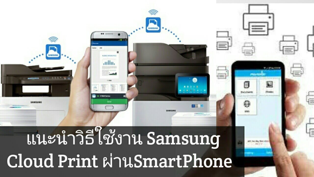 สั่ง ป ริ้น ผ่าน มือ ถือ  Update New  แนะนำวิธีใช้งาน Samsung Cloud Print ผ่านมือถือ