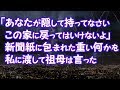 【修羅場】「あなたが隠して持ってなさい、この家に戻ってはいけないよ」新聞紙に包まれた重い何かを私に渡して祖母は言った【2ちゃんねる@修羅場・浮気・因果応報etc】