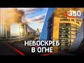 Видео: пожар в столице Казахстана. Горит небоскреб в Нур-Султане