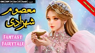 The Innocent Princess 🌸 | Urdu Stories | Hindi fairy tales | #fairytalesstory #urdufairytales
