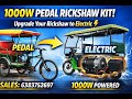 1000W Pedal Rickshaw Kit | Upgrade Your Rickshaw to Electric ⚡ 6383752697 #newyearoffer