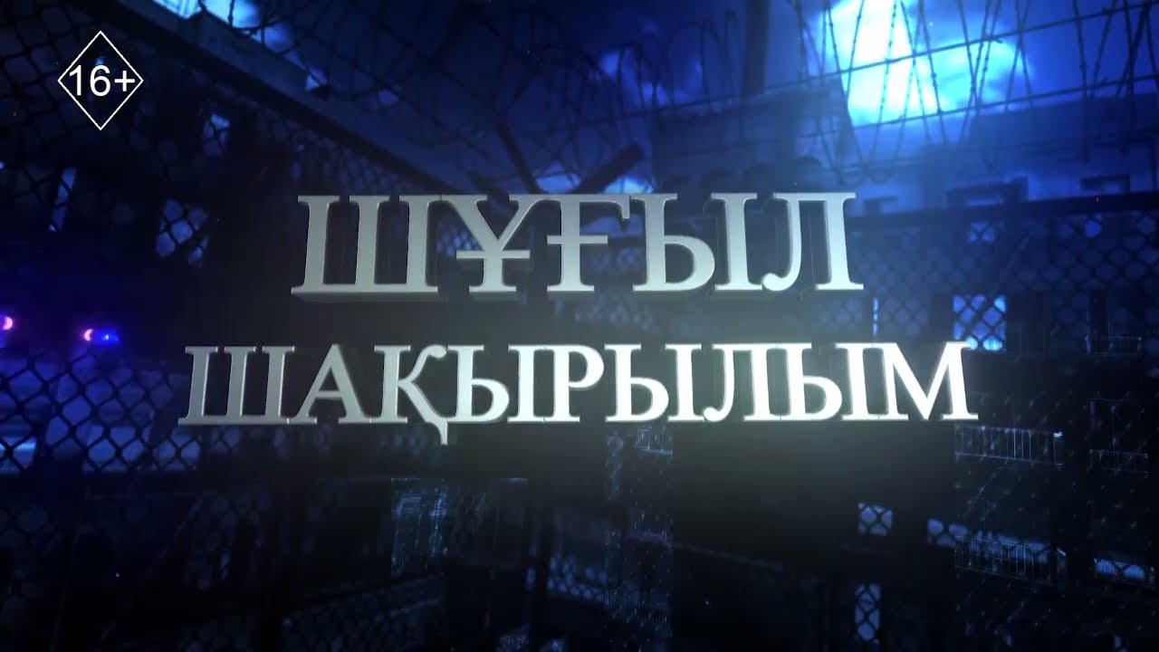 Шұғыл шақырылым 19.01.2026