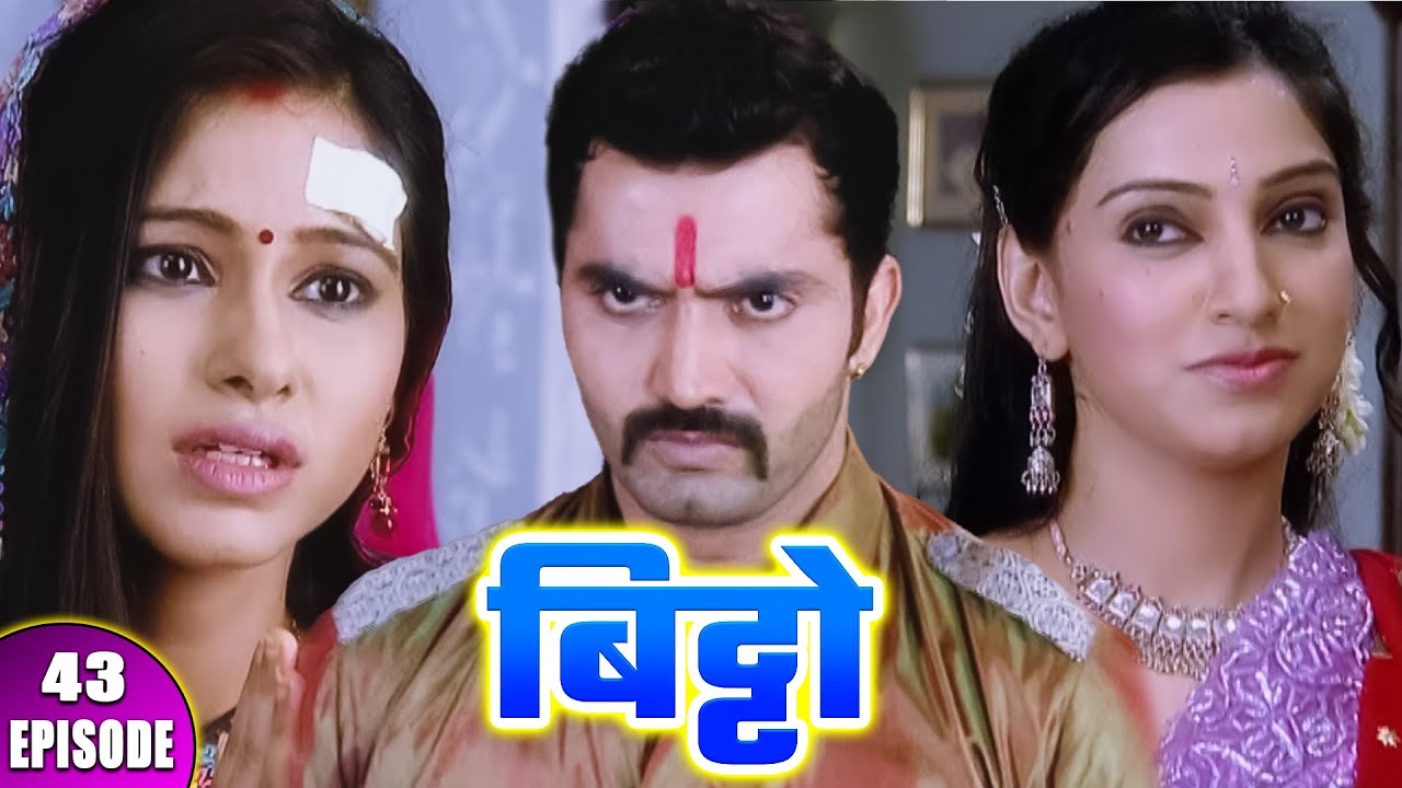 बिट्टो || Bitto || Episode - 43 || क्या तेज़ दूसरी पत्नी से प्यार करता है || Hindi Tv Serial