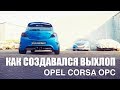 Как создавался выхлоп Corsa OPC
