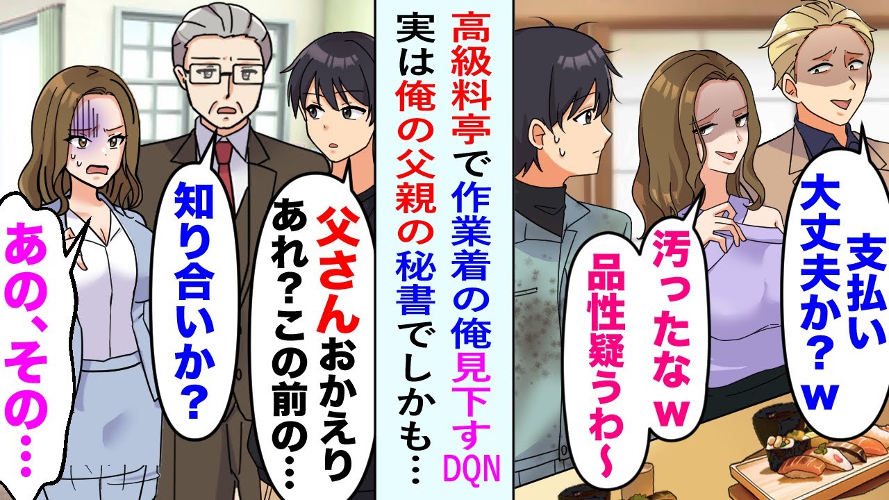 【漫画】高級料亭に行ったら、隣席のDQNカップルが作業着姿の俺をバカにしてきた。しかし後日、その女性は父親の社長秘書であると判明し、その上に…【恋愛マンガ動画】