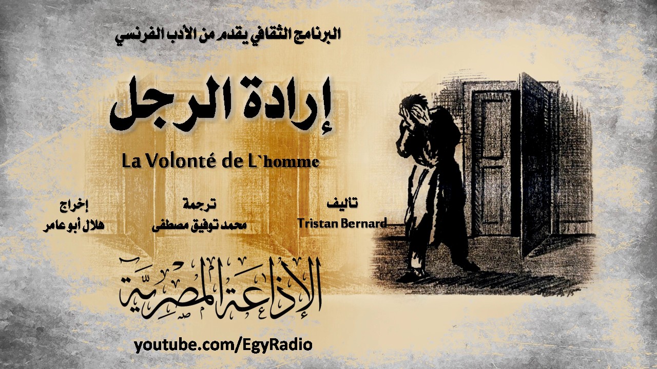 من الأدب الفرنسي׃ إرادة الرجل ˖˖ تريستان برنار