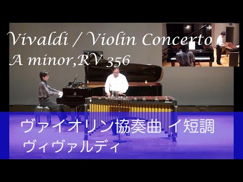 Vivaldi / Violin Concerto in A minor,RV 356 Marimba(Tatsuo Sasaki) & Piano(Akira Naito)