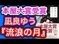 【書評】2020年本屋大賞受賞！凪良ゆう『流浪の月』の魅力を語る【オススメ小説紹介】