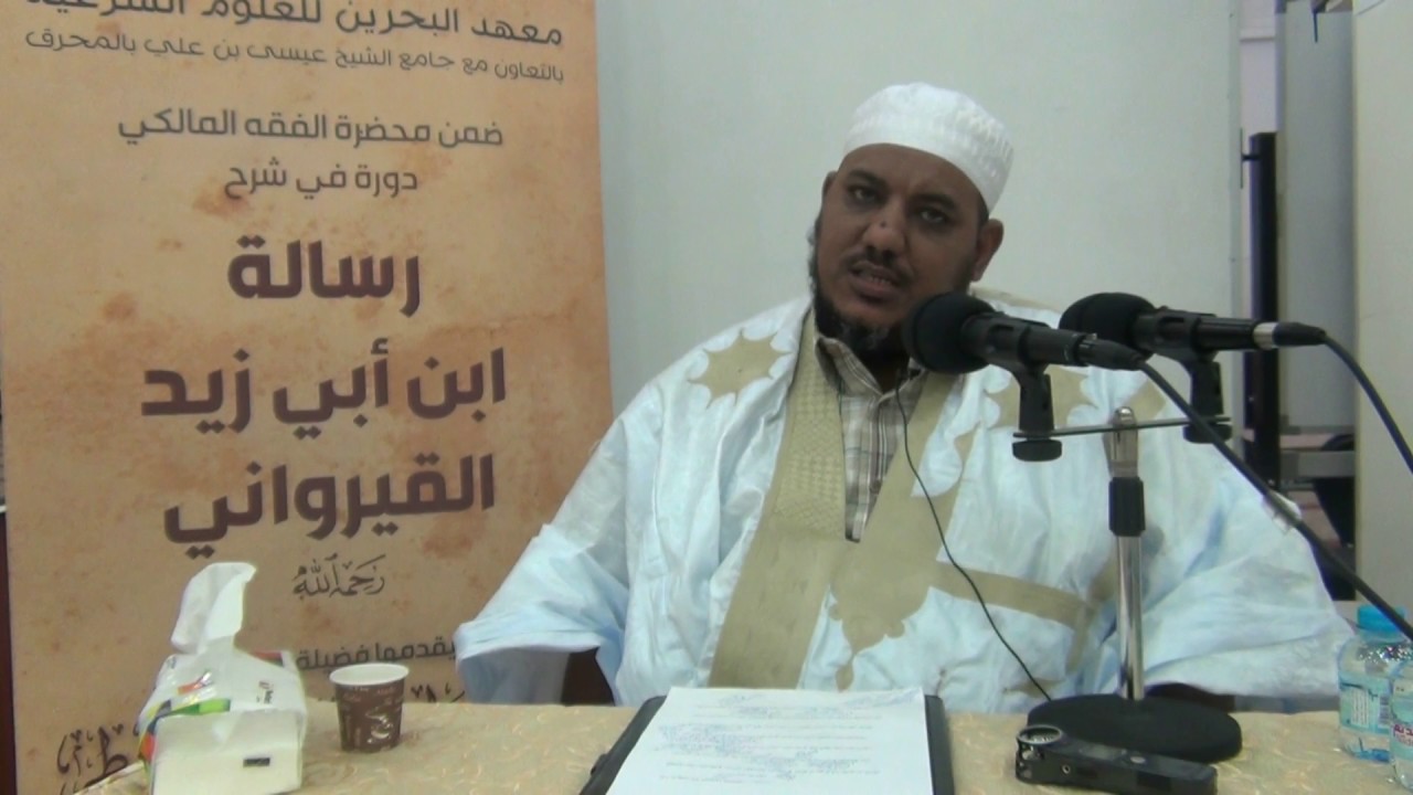شرح رسالة ابن أبي زيد القيرواني-02 -الشيخ محمد محمود الشنقيطي
