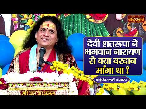 देवी शतरूपा ने भगवान नारायण से क्या वरदान मांगा था ?Sant Indradevji Maharaj Ke Pravachan |Sanskar TV