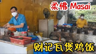 柔佛Masai 财记瓦煲鸡饭