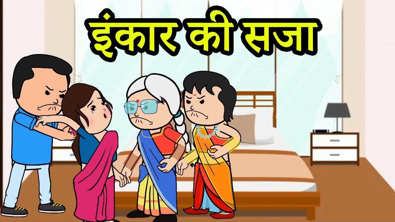 इंकार की सजा | 😡😭 (ghar ghar ki kahani cartoon me)  moral story