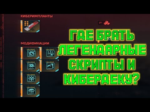 ЛЕГЕНДАРНЫЕ СКРИПТЫ И КИБЕРДЕКА ГДЕ БРАТЬ? КАК СОЗДАВАТЬ? КИБЕРПАНК 2077, CYBERPUNK 2077