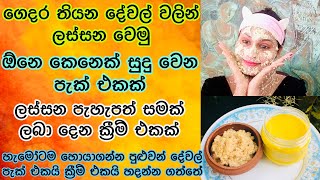 හැමෝගෙම වගේ ගෙදර තියන දේවල් වලින් ලස්සන වෙන ක්‍රම 2ක් | Homemade skin whitening pack & cream