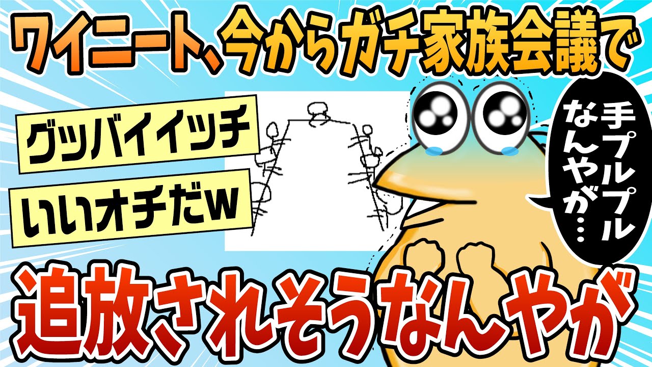 【2ch面白スレ】ワイニート、これからガチの家族会議へ【ゆっくり解説】