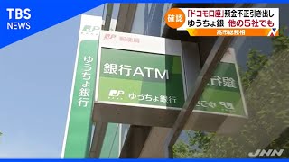 ゆうちょ銀行「ドコモ口座以外でも5事業者で被害」【Nスタ】