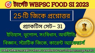 WBPSC Food SI 2023 ॥ GK Practice Set- 31 ॥ Food SI 25 GK প্রশ্নোত্তর ॥ Food SI GK MCQs food_si