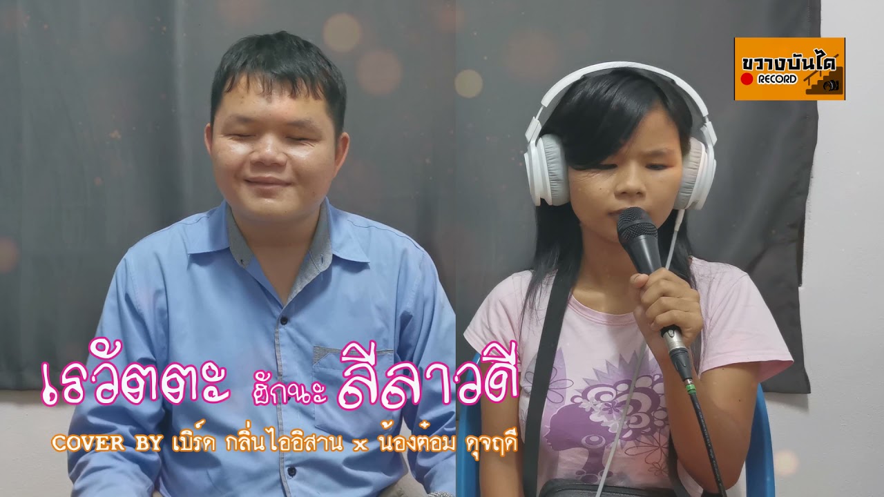 เรวัตตะฮักนะลีลาวดี - COVER BY น้องต๋อม ดุจฤดี x เบิร์ด  กลิ่นไออิสาน