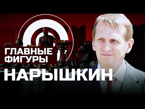 Сергей Нарышкин: от комсомолца до главы СВР. Карьера, законы и спорные моменты | ГЛАВНЫЕ ФИГУРЫ