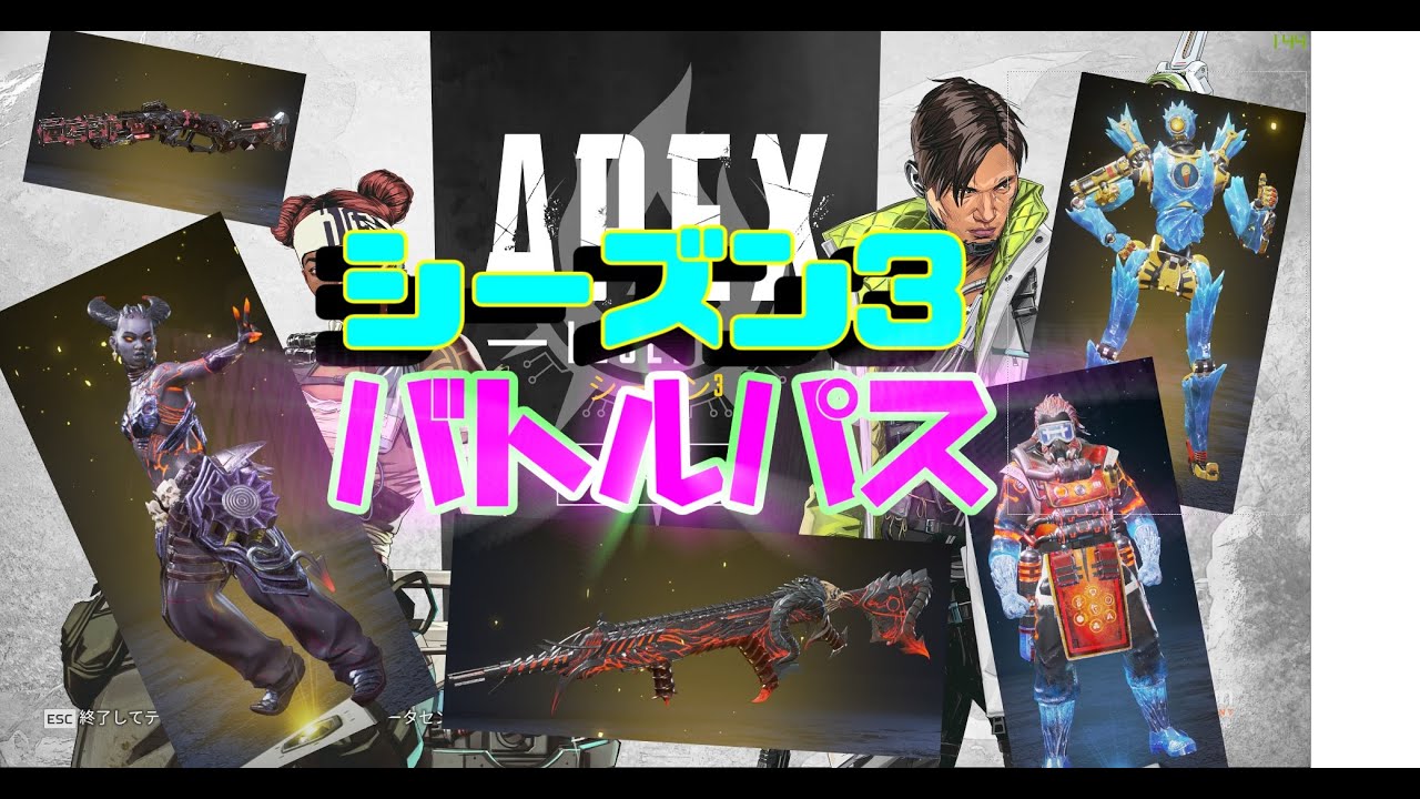 Apexシーズン3バトルパスが超豪華 無料で手に入るスキンも エーペックスレジェンズ Youtube